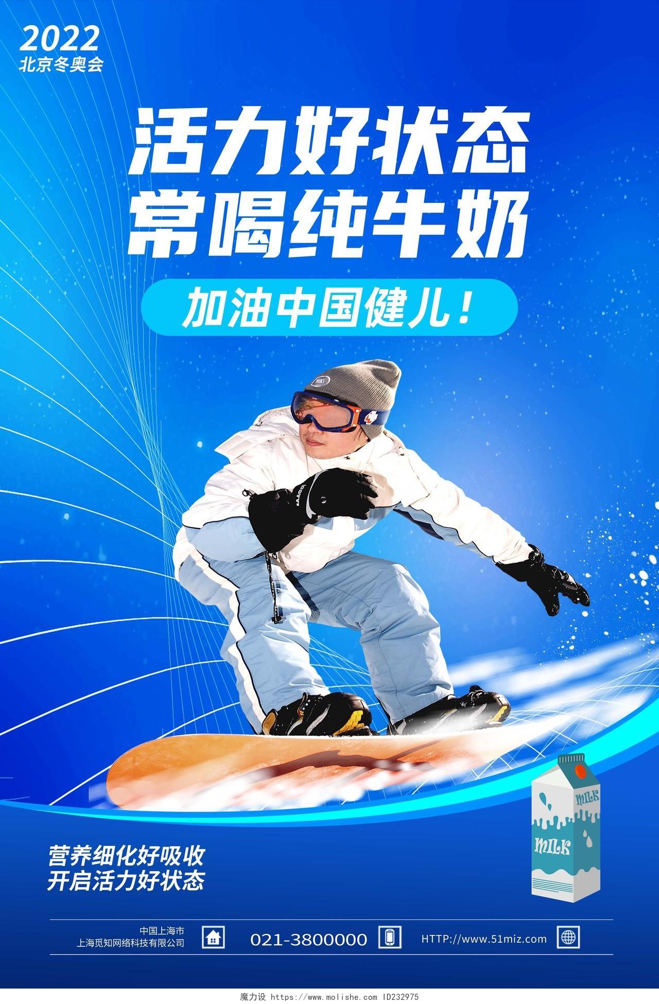 蓝色简约活力好状态常喝纯牛奶2022北京冬奥会海报